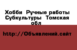 Хобби. Ручные работы Субкультуры. Томская обл.